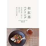 和紅茶ペアリング 和紅茶を通して考える味覚と香り、組み合わせの秘密