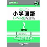 出口の国語レベル別問題集 1基礎編 改訂版 東進ブックス レベル別問題集シリーズ 出口 汪 本 通販 Amazon