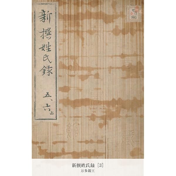 Amazon.co.jp: 新撰姓氏録 [1] (国立図書館コレクション) eBook : 万多