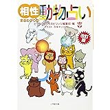 改訂版相性まるわかりの動物占い (小学館文庫)