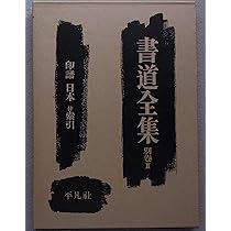 書道　習字　書道全集 11巻 ＋ 別巻2 (日本1〜1)/全28巻 平凡社 書道全集20 日本8 南北朝・室町・桃山 - メルカリ