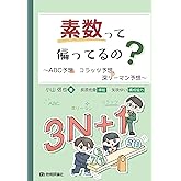 素数って偏ってるの? ~ABC予想,コラッツ予想,深リーマン予想~