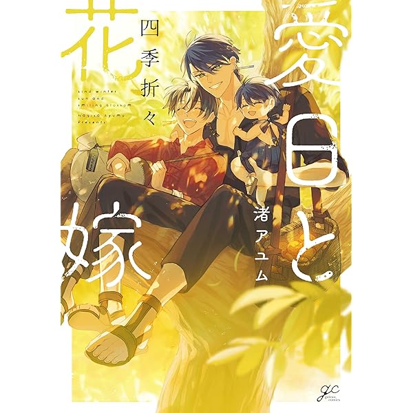 Amazon.co.jp: 愛日と花嫁(2) 限定版 (gateau) : 渚 アユム: 本