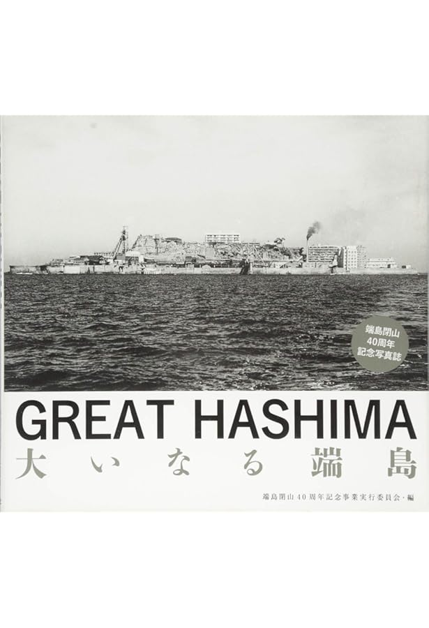 裁断済 軍艦島 : 眠りのなかの覚醒 軍艦島―眠りのなかの覚醒 | 雑賀 雄二 |本 | 通販 | Amazon