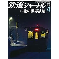 鉄道ジャーナル 2023年 4月号 [雑誌]