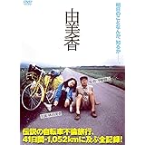 由美香 [DVD]