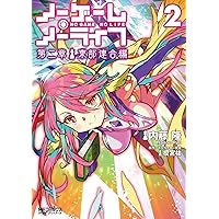 Amazon.co.jp: ノーゲーム・ノーライフ、です! 3 (MFコミックス