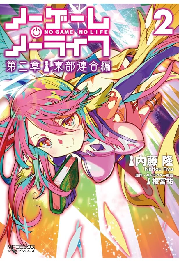 Amazon.co.jp: ノーゲーム・ノーライフ 第二章 東部連合編 3 (MF