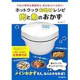 ホットクックお助けレシピ 肉と魚のおかず: 少ない材料&調味料で、あとはスイッチポン!