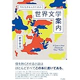今を生きる人のための世界文学案内 (立東舎)