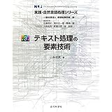 テキスト処理の要素技術 実践・自然言語処理シリーズ