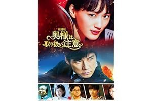 奥様は、取り扱い注意