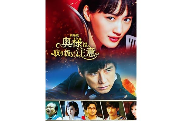奥様は、取り扱い注意
