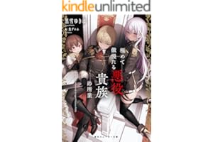 極めて傲慢たる悪役貴族の所業【電子特別版】 (角川スニーカー文庫)