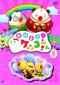 Amazon きんだーてれび おはよう コケッコーさん 3 Dvd アニメ