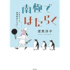 南極ではたらく