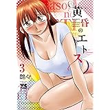 黄昏のエトス 3 (3) (ヤングチャンピオンコミックス)