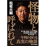怪物と呼ばれて