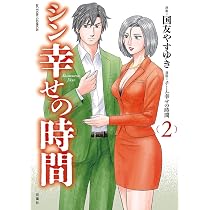 シン幸せの時間(1) (アクションコミックス) | 国友 やすゆき, チーム