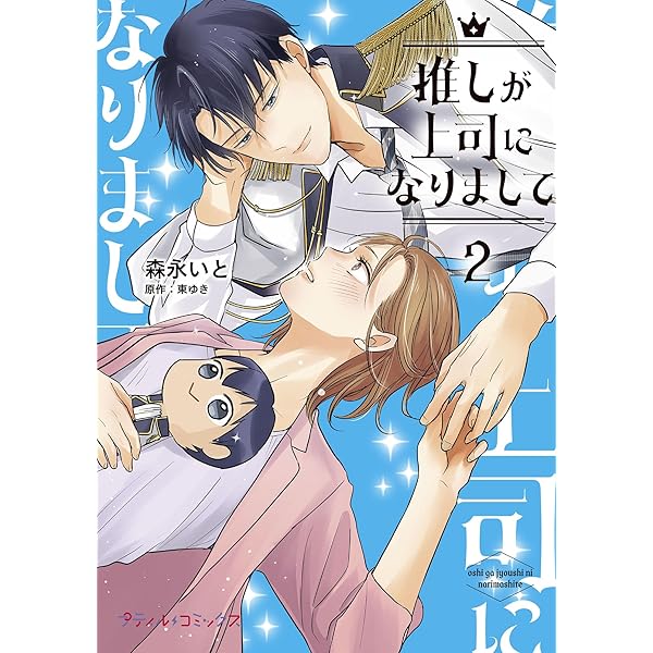 推しが上司になりまして 3 推しが上司になりまして 3 (プティルコミックス) | 森永 いと