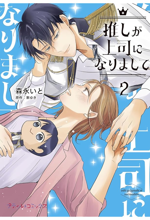 Amazon.co.jp: 推しが上司になりまして 1 (プティルコミックス