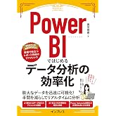 Power BIではじめるデータ分析の効率化 できるエキスパートシリーズ
