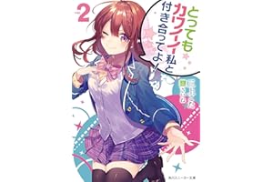 とってもカワイイ私と付き合ってよ！２ (角川スニーカー文庫)