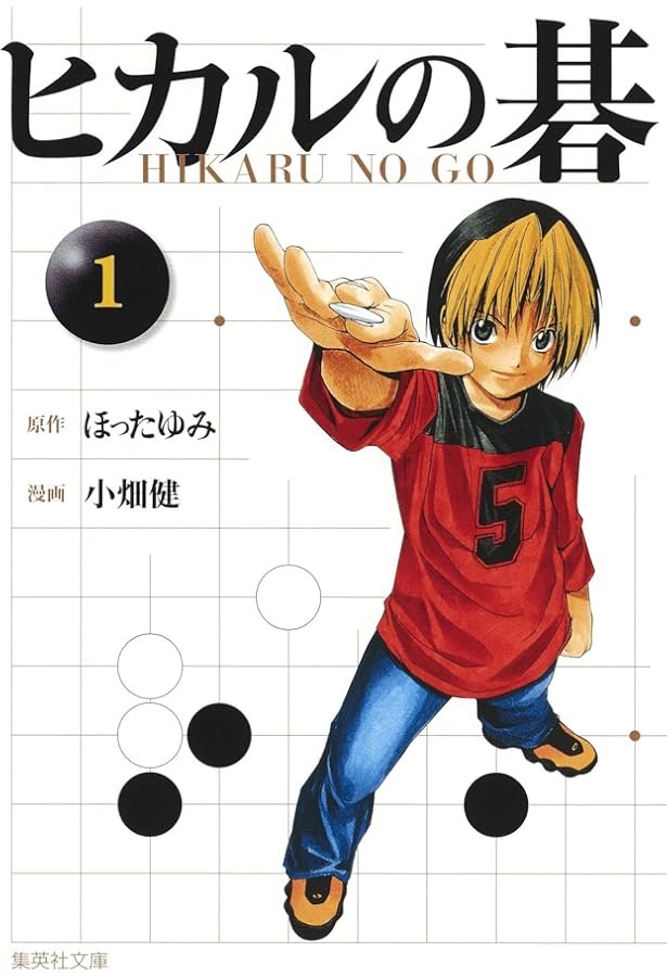 ヒカルの碁 全12巻セット (集英社文庫(コミック版)) | 小畑 健, ほった