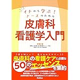 イチから学ぶ! ナースのための 皮膚科看護学入門