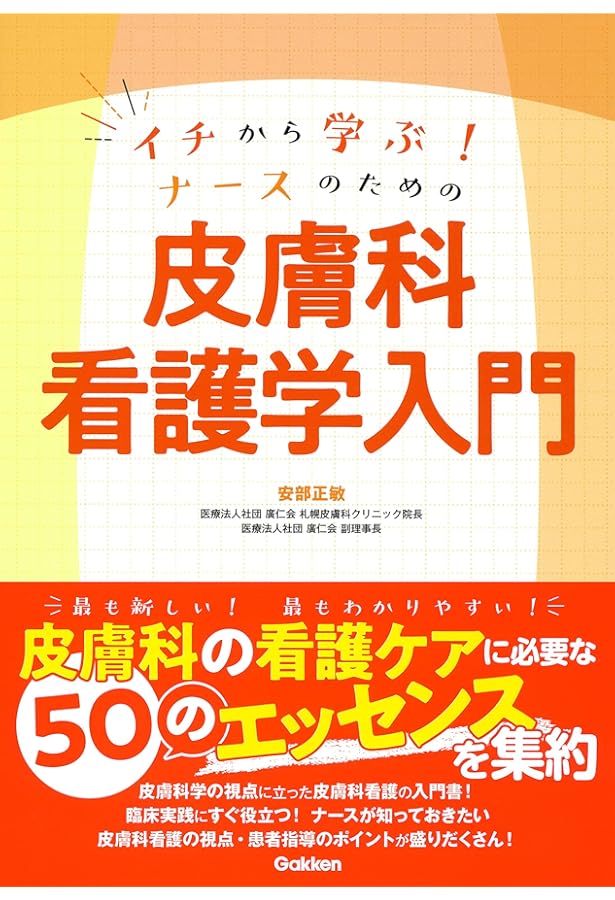 たった20項目で学べる 皮膚疾患 (皮膚科学看護スキルアップシリーズ 3