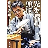 先を読む頭脳（新潮文庫）