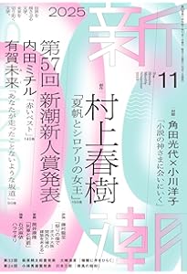 Amazon.co.jp: 新潮2025年5月号 : 新潮編集部: 本