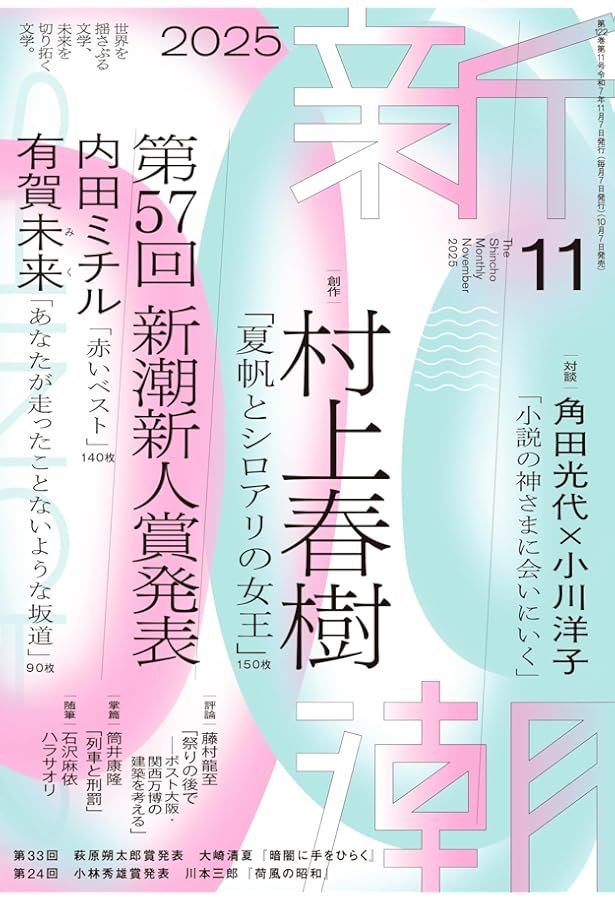 新潮 2024年6月号 | 新潮編集部 |本 | 通販 | Amazon