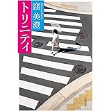 トリニティ (新潮文庫)