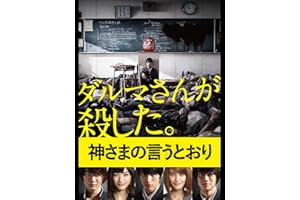 神さまの言うとおり