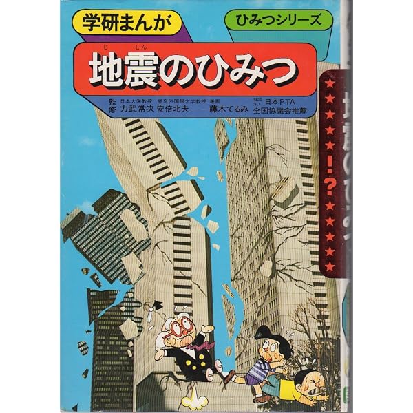Amazon.co.jp: 地震のひみつ (学研まんが新・ひみつシリーズ 33