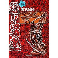 魁! ! 男塾 文庫版 コミック 全20巻完結セット (集英社文庫―コミック版