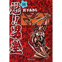 魁!!男塾 16 (集英社文庫(コミック版)) | 宮下 あきら |本 | 通販 | Amazon