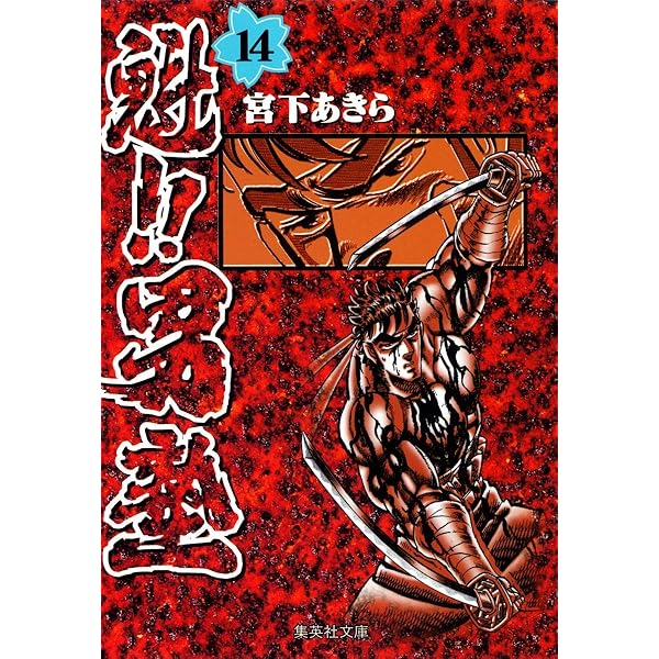 魁!!男塾 15 (集英社文庫(コミック版)) | 宮下 あきら |本 | 通販 | Amazon