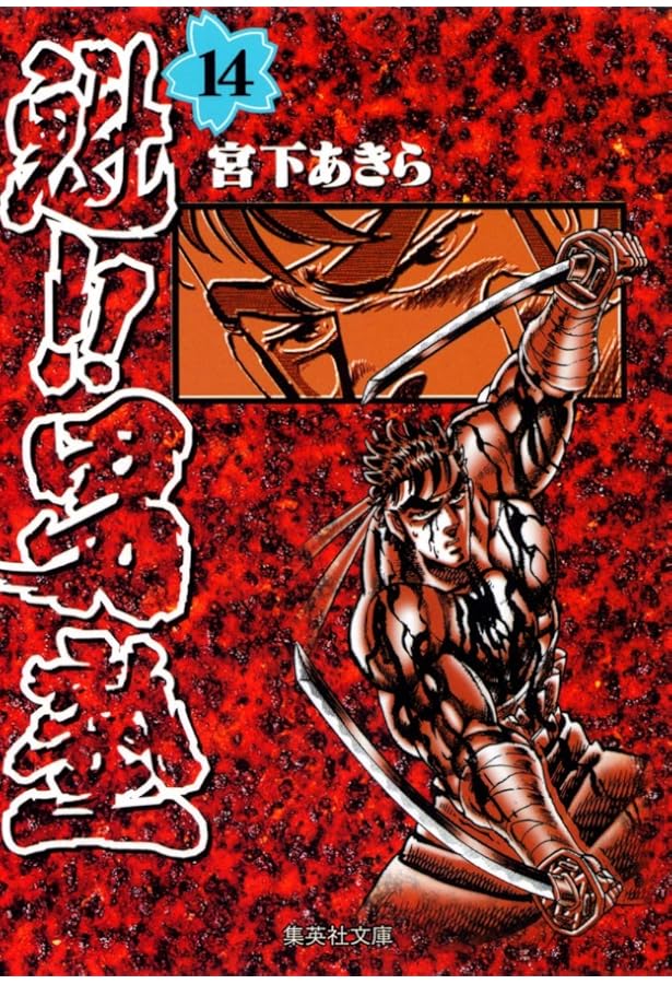 魁!!男塾 15 (集英社文庫(コミック版)) | 宮下 あきら |本 | 通販 | Amazon