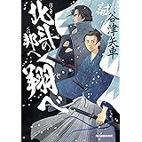 北斗の邦へ翔べ (ハルキ文庫 や 16-2)