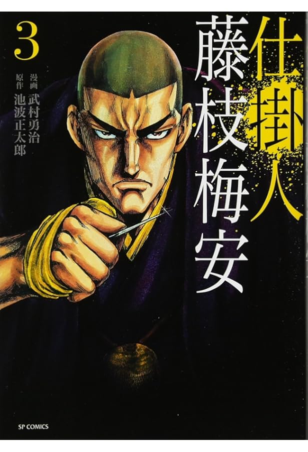 SPコミックス (仕掛人 藤枝梅安 1) | 武村勇治, 池波正太郎 |本