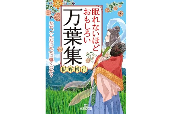 眠れないほどおもしろい万葉集―――なぜ、こんなにも心に響くのか? (王様文庫)
