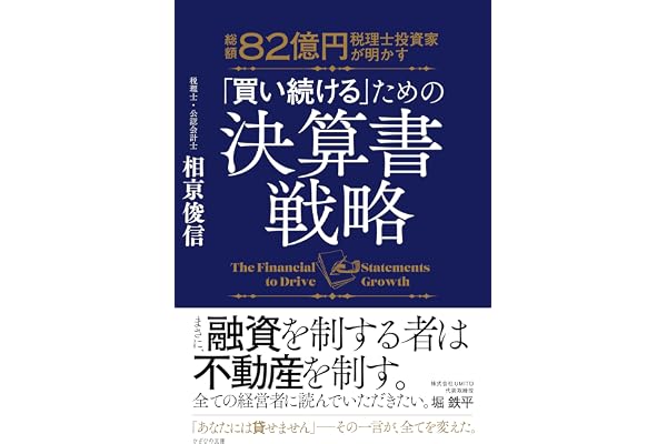 総額82億円 税理士投資家が明かす　「買い続ける」ための決算書戦略