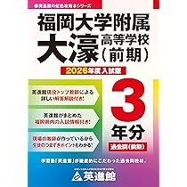 Amazon.co.jp: 解説付き 福岡大学附属大濠高等学校(前期)入試 過去問集