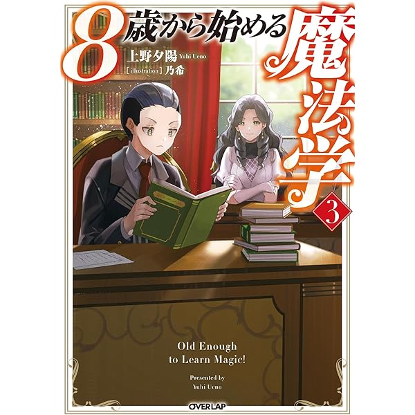 Amazon.co.jp: 8歳から始める魔法学 1 (オーバーラップノベルス) 電子