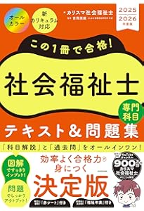 この1冊で合格! 社会福祉士 精神保健福祉士 テキスト&問題集 【共通