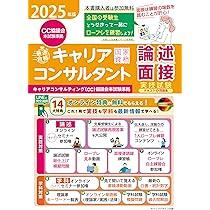2025年版「最速合格」国家資格キャリアコンサルタント実技試験(論述