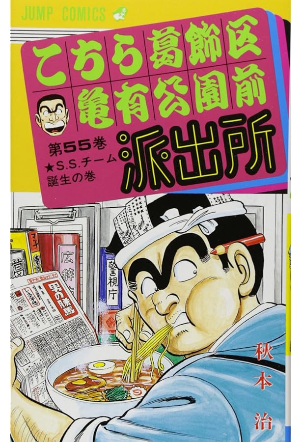 こちら葛飾区亀有公園前派出所 54 (ジャンプコミックス) | 秋本 治 |本