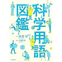 Amazon.co.jp: 増補改訂版 科学用語図鑑 : 水谷 淳, 小幡 彩貴: 本